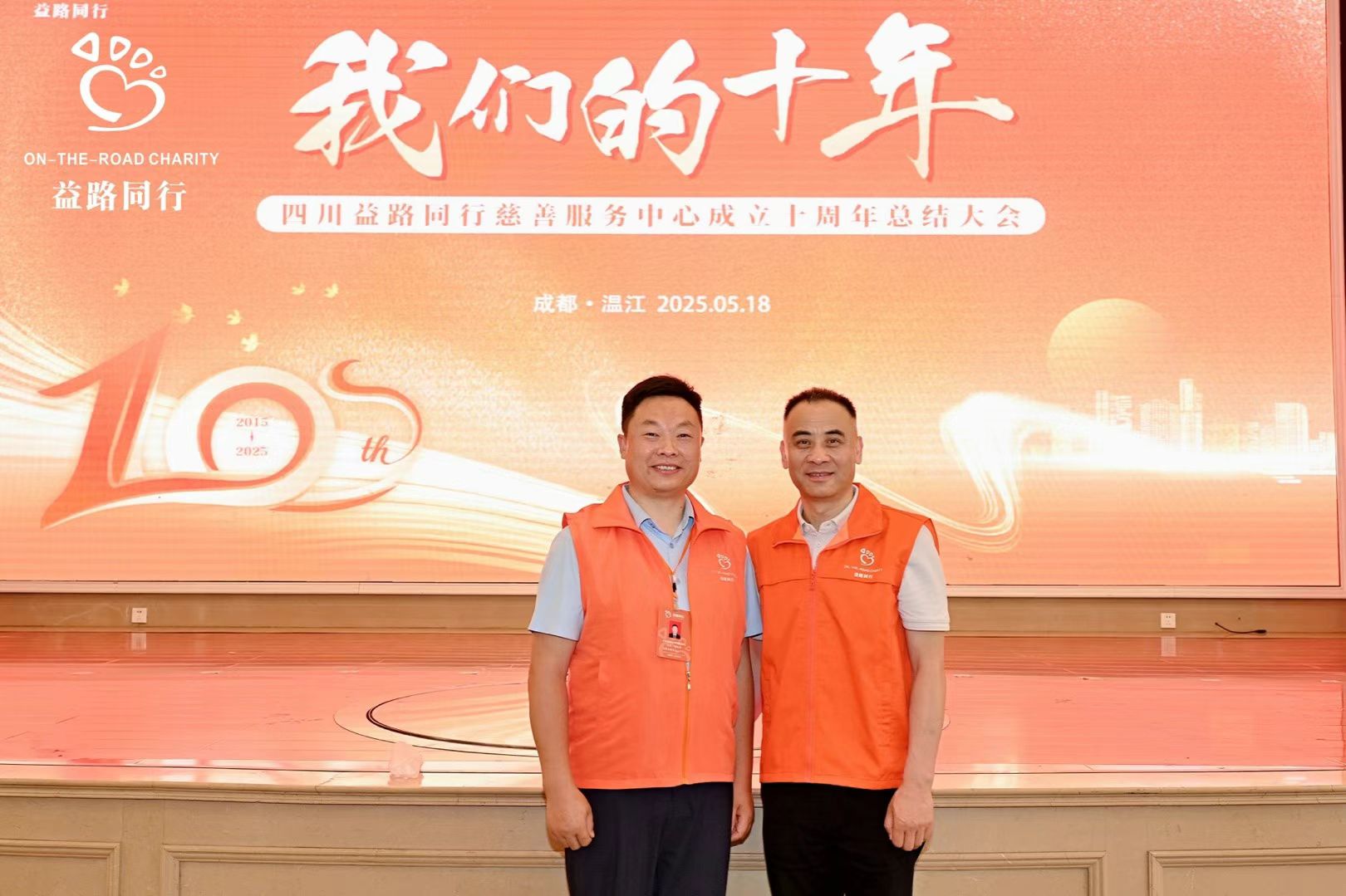?十年公益路愛心伴同行？
